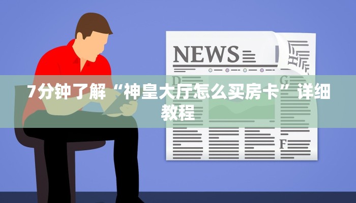 神兽大厅青龙大厅买房卡新荣耀大厅怎么买房卡”房卡详细充值