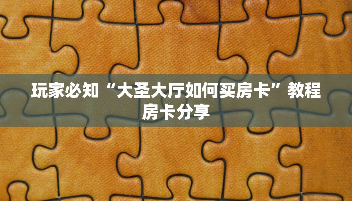 玩家必知“大圣大厅如何买房卡”教程房卡分享