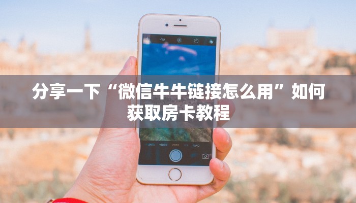 分享一下“微信牛牛链接怎么用”如何获取房卡教程