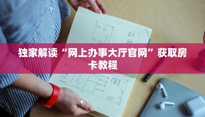 新道游有开挂吗皇家大厅房卡怎么买三分钟解决“