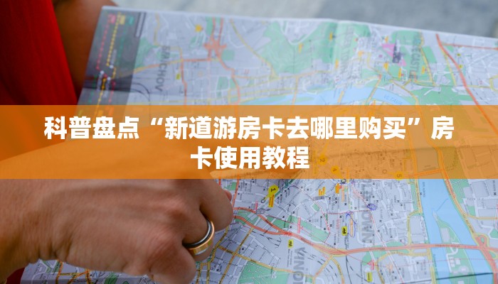 女娲大厅牛牛有挂吗新道游房卡去哪里购买”详细分享开挂教程