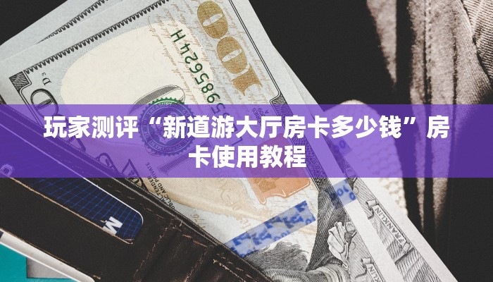 卡农大厅在哪里买房卡金花房卡怎么购买便宜点”教程房卡分享