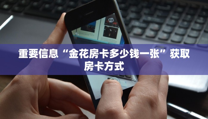重要信息“金花房卡多少钱一张”获取房卡方式