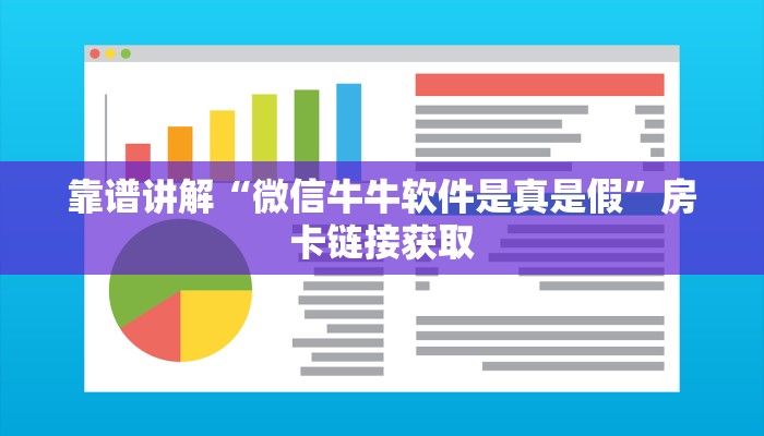 靠谱讲解“微信牛牛软件是真是假”房卡链接获取