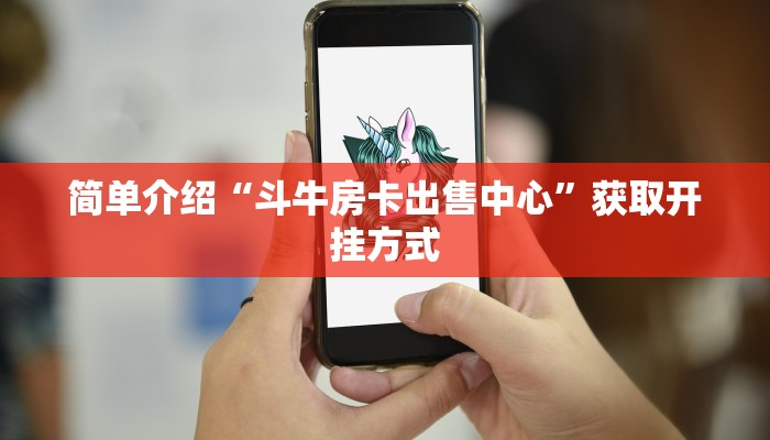 简单介绍“斗牛房卡出售中心”获取开挂方式