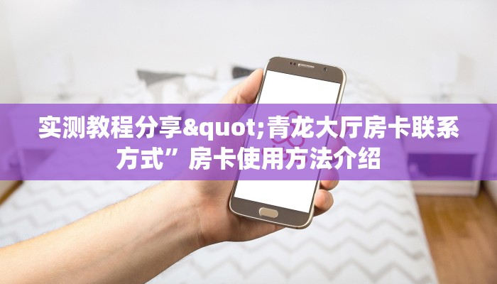 实测教程分享"青龙大厅房卡联系方式”房卡使用方法介绍