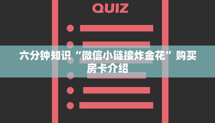 金花房卡批发微信炸金花房间怎么建”详细分享开挂教程