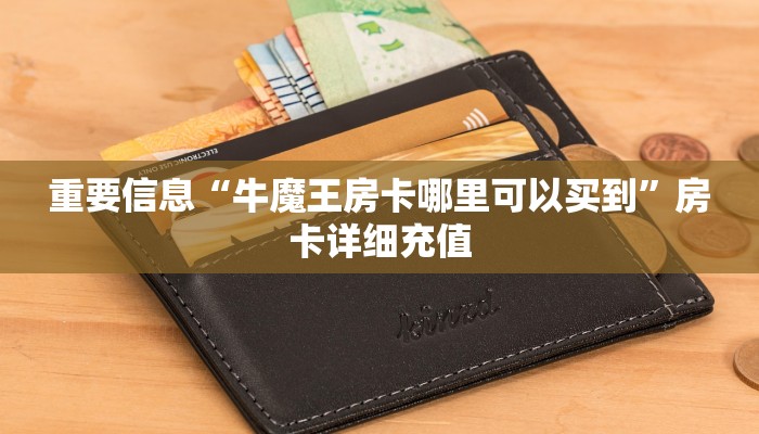 大圣炸金花20m以下下载新道游房卡多少钱一张分享一下“
