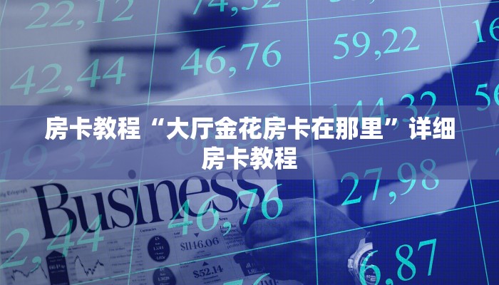 微信小程序炸金花自建房新道游牛牛房卡怎么弄”获取开挂方式