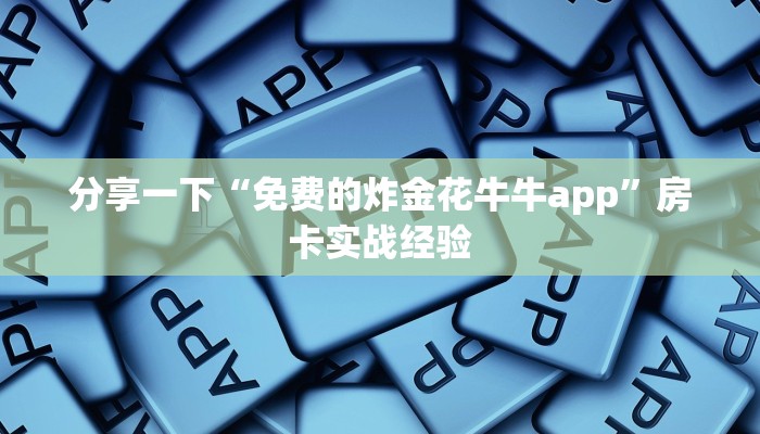 炸金花房卡购买神兽大厅到底有挂没房卡教程“