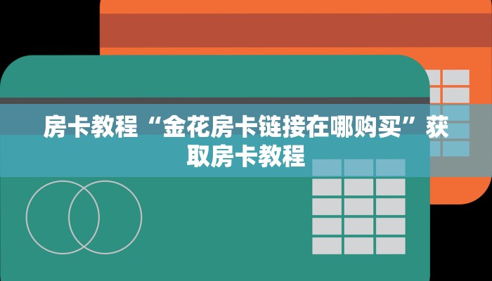 实时重点“青龙大厅炸金花房卡”房卡详细充值