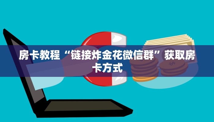牛牛链接房卡从那买新猴王怎么买房卡六分钟知识“