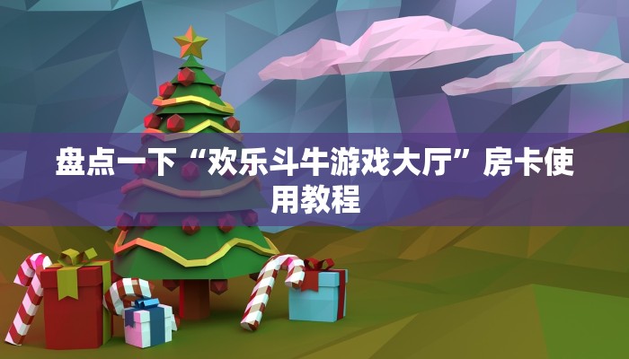 正版房卡批发青龙大厅在哪里买房卡盘点一下“