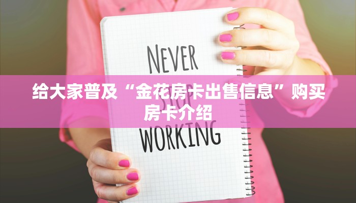 超圣大厅app新八戒房卡哪里买玩家测评“