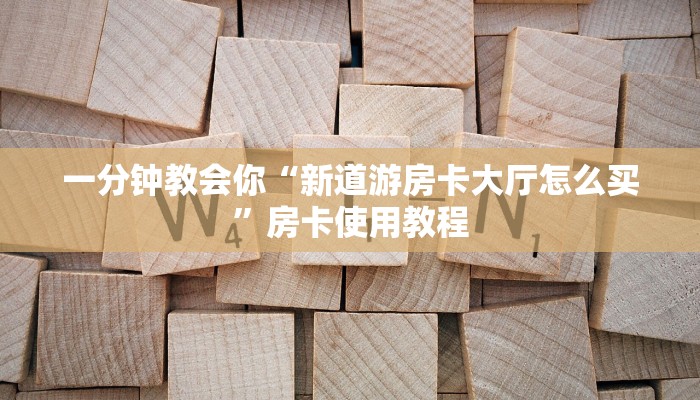 三分钟了解“乐酷大厅房卡价格”获取玩金花房卡链接教程