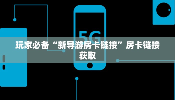 一分钟讲解“微信链接大厅斗牛挂怎么安装”详细房卡教程