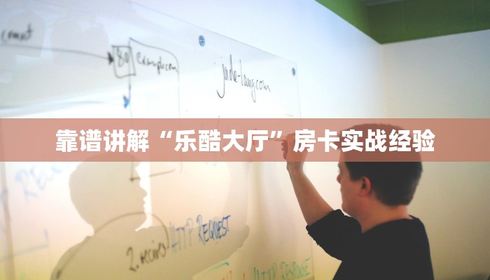 靠谱讲解“乐酷大厅”房卡实战经验