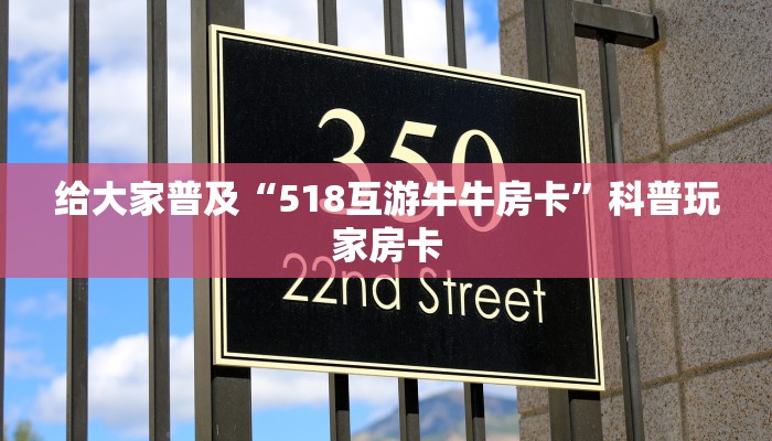 给大家普及“518互游牛牛房卡”科普玩家房卡