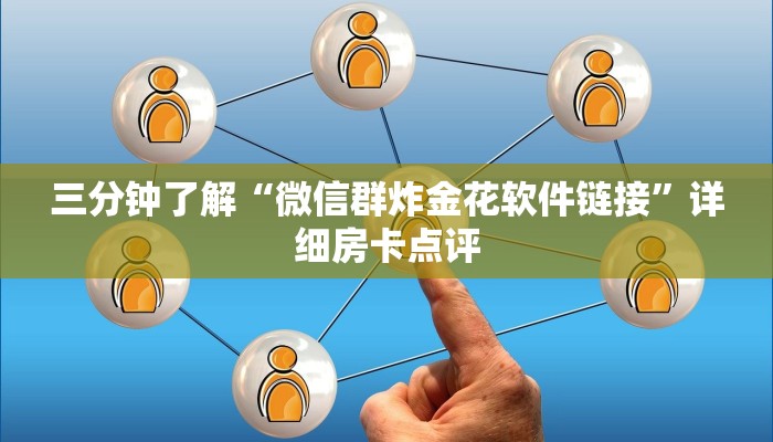 三分钟了解“微信群炸金花软件链接”详细房卡点评