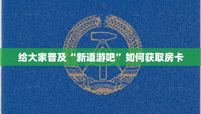 给大家普及“新道游吧”如何获取房卡