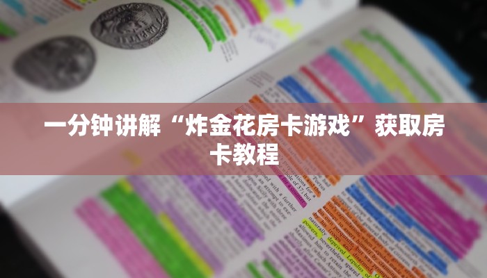 一分钟讲解“炸金花房卡游戏”获取房卡教程