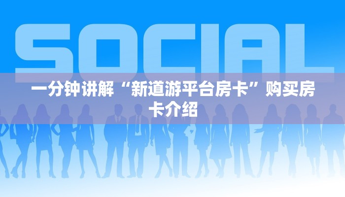 一分钟讲解“新道游平台房卡”购买房卡介绍