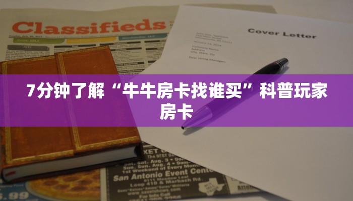 7分钟了解“牛牛房卡找谁买”科普玩家房卡