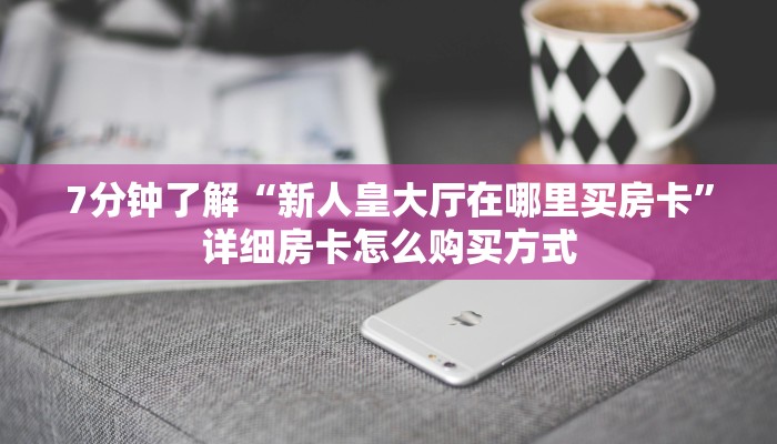 牛牛房卡微信版新众乐大厅在哪买房卡科普盘点“
