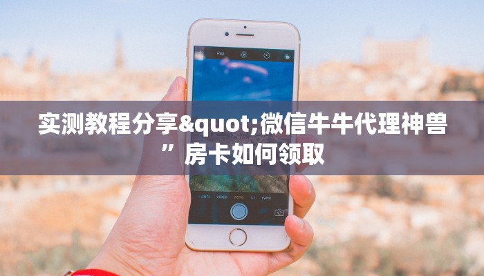 重要信息“青龙大厅斗牛辅助器：详细房卡怎么充值教程...