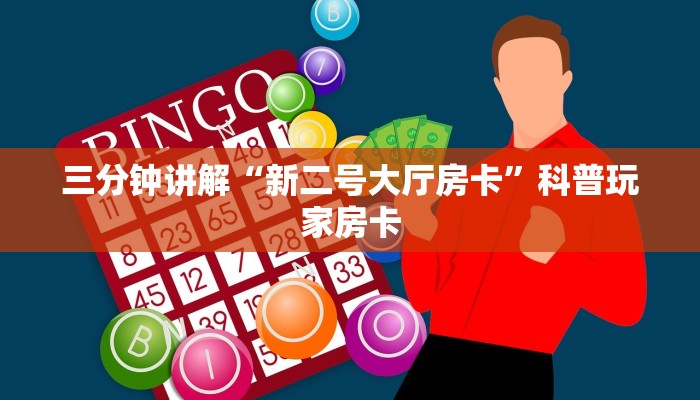 新道游房卡新道游大厅在哪里购买房卡”获取玩金花房卡链接教程