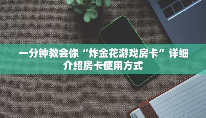 房卡代理联系方式微信金花房卡怎么买会员”房卡详细充值