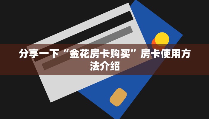 卡丁系列房卡新大圣金花房卡充值实时重点“