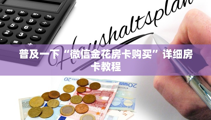 普及一下“微信金花房卡购买”详细房卡教程