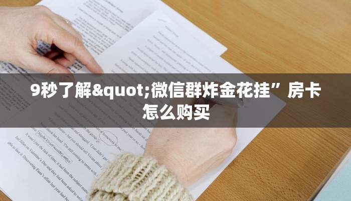 9秒了解"微信群炸金花挂”房卡怎么购买