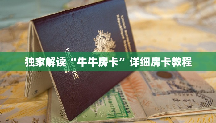 牛牛房卡客服新道游房卡多少钱一张科普盘点“