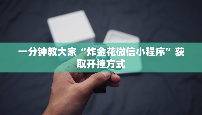 一分钟教大家“炸金花微信小程序”获取开挂方式