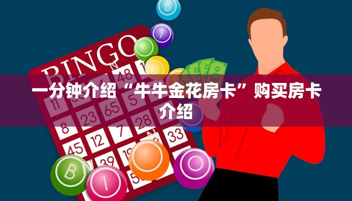 一分钟介绍“牛牛金花房卡”购买房卡介绍