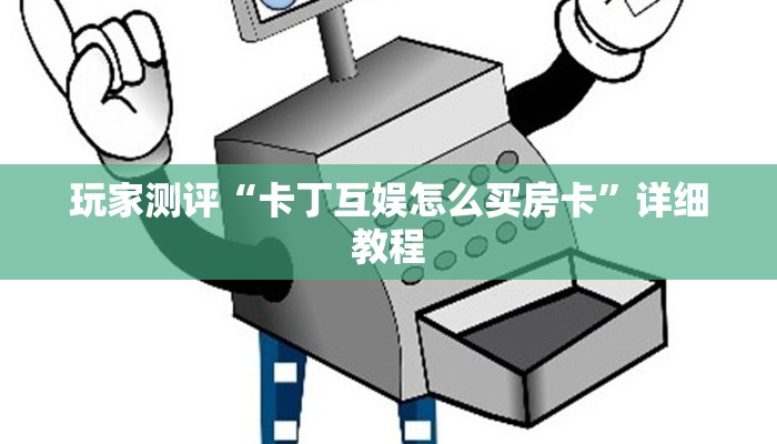玩家测评“卡丁互娱怎么买房卡”详细教程