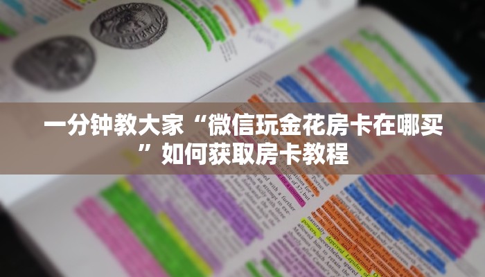 牛牛房卡代理微信版皇豪互众房卡怎么买”房卡怎么购买