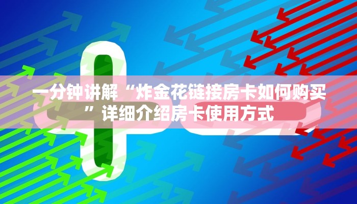 金花房卡链接怎么获取微信金花房卡怎么买的”房卡实战经验