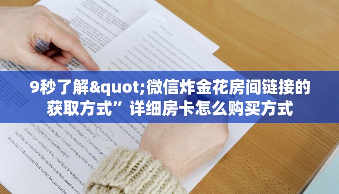 玩家测评“新九游大厅房卡官网”详细房卡怎么购买教程推荐一款