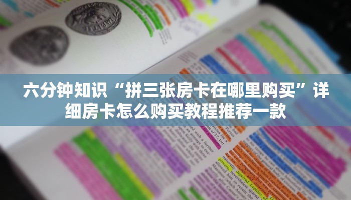微信炸金花房间链接怎么弄房卡在哪里可以配”如何获取房卡教程