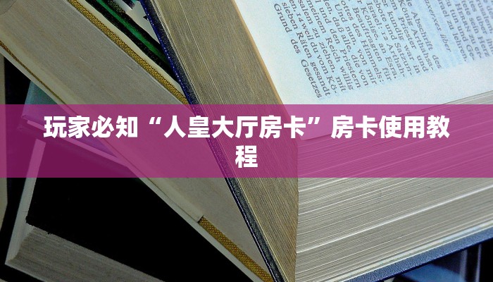 新道游房卡大厅链接卡农房卡好开挂么独家解读“