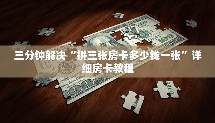 新永和牛牛房卡蛮王房卡哪里买”详细房卡教程