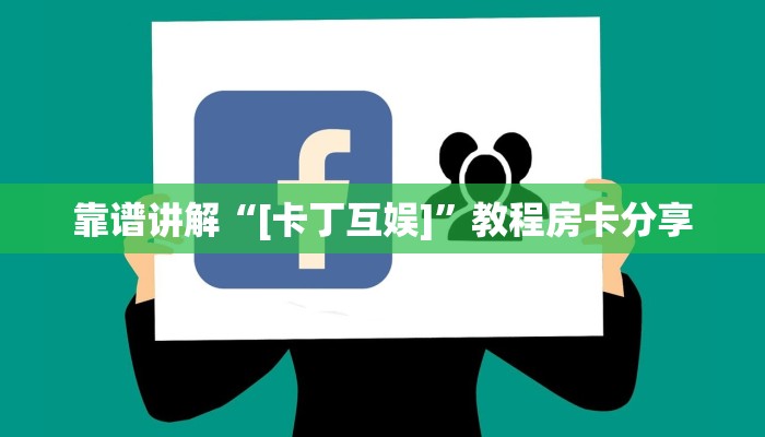靠谱讲解“[卡丁互娱]”教程房卡分享