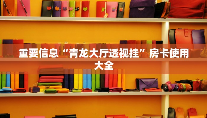 重要信息“青龙大厅透视挂”房卡使用大全