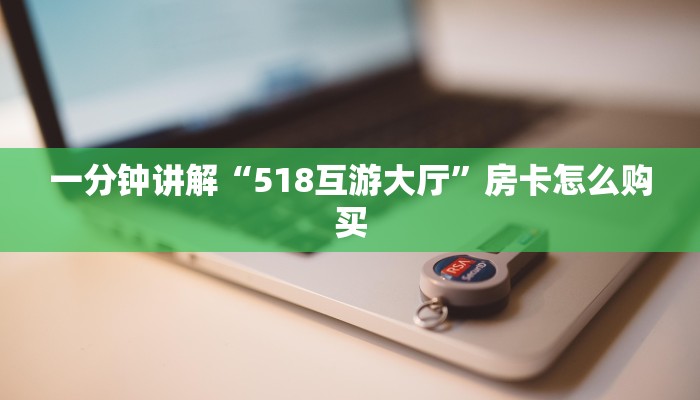 微信玩炸金花房卡链接新荣耀大厅牛牛有挂吗三分钟了解“