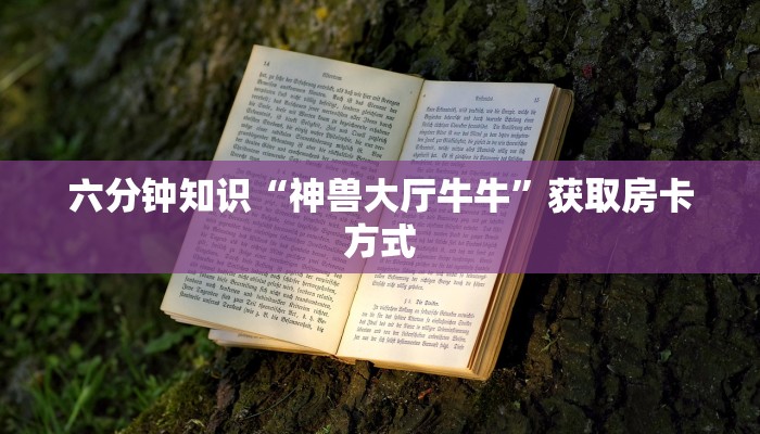 炸金花微信链接房卡神兽大厅h5”房卡使用教程