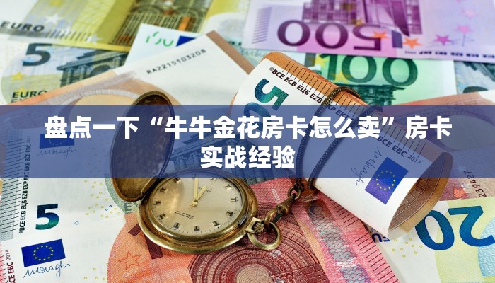 盘点一下“牛牛金花房卡怎么卖”房卡实战经验