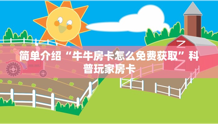 微信炸金花入口在哪新卡农大厅金花房卡分享一下“